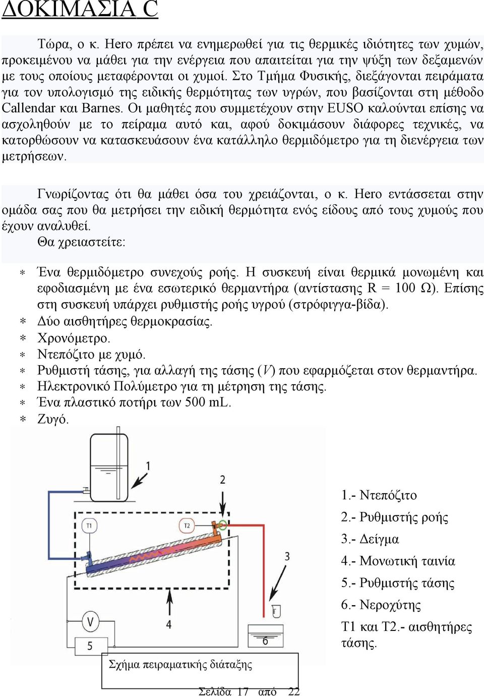 Στο Τμήμα Φυσικής, διεξάγονται πειράματα για τον υπολογισμό της ειδικής θερμότητας των υγρών, που βασίζονται στη μέθοδο allendar και Barnes.