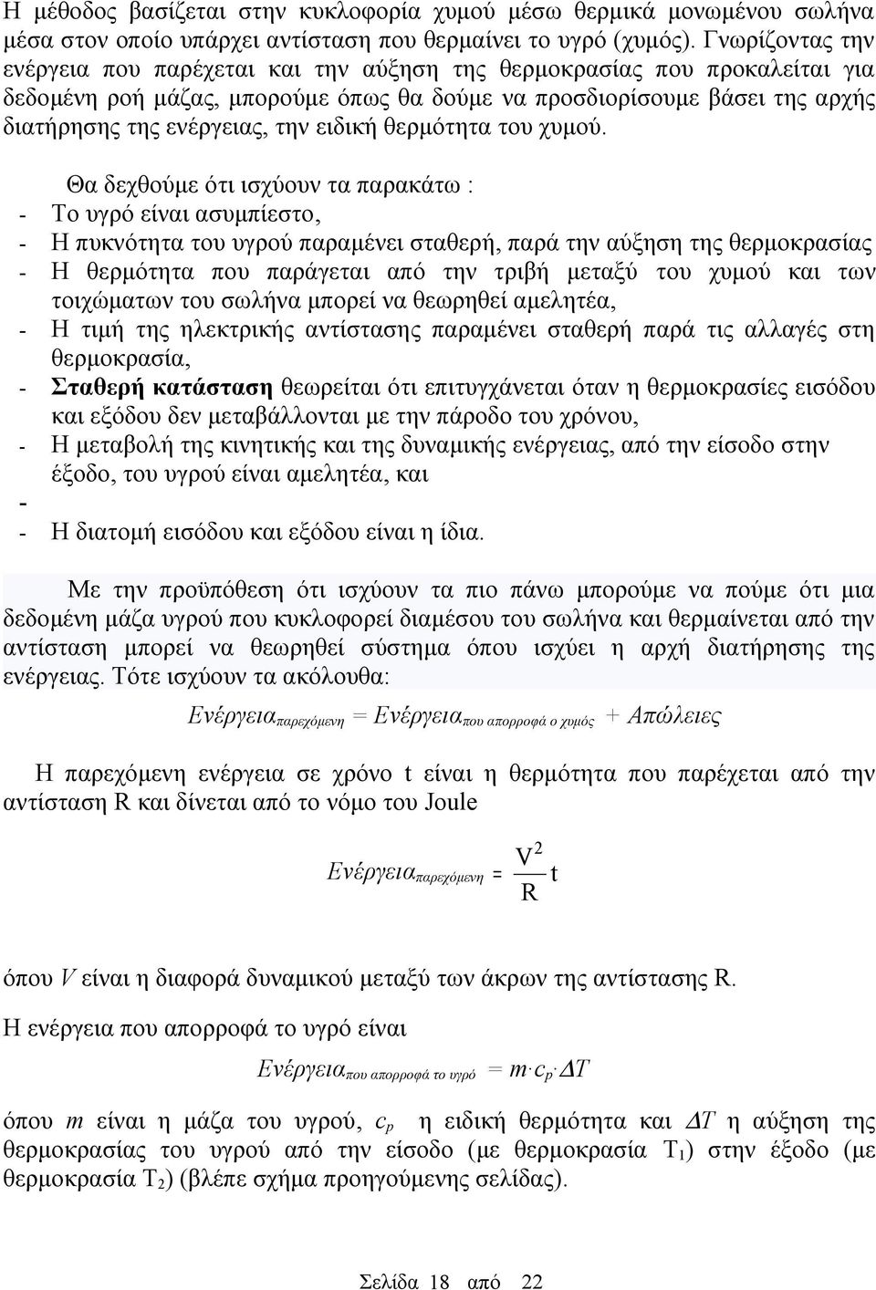 ειδική θερμότητα του χυμού.