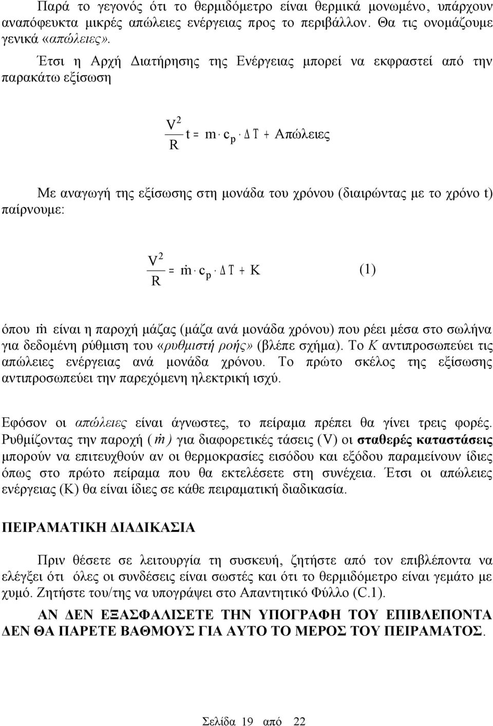 Τ + K = m R (1) είναι η παροχή μάζας (μάζα ανά μονάδα χρόνου) που ρέει μέσα στο σωλήνα όπου m για δεδομένη ρύθμιση του «ρυθμιστή ροής» (βλέπε σχήμα).