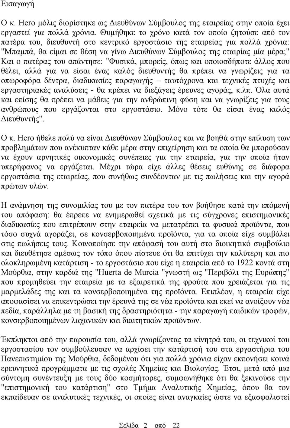 μέρα;" Και ο πατέρας του απάντησε: "Φυσικά, μπορείς, όπως και οποιοσδήποτε άλλος που θέλει, αλλά για να είσαι ένας καλός διευθυντής θα πρέπει να γνωρίζεις για τα οπωροφόρα δέντρα, διαδικασίες