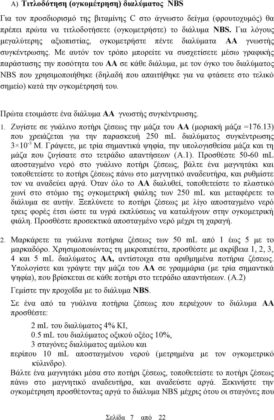 Με αυτόν τον τρόπο μπορείτε να συσχετίσετε μέσω γραφικής παράστασης την ποσότητα του AA σε κάθε διάλυμα, με τον όγκο του διαλύματος NBS που χρησιμοποιήθηκε (δηλαδή που απαιτήθηκε για να φτάσετε στο