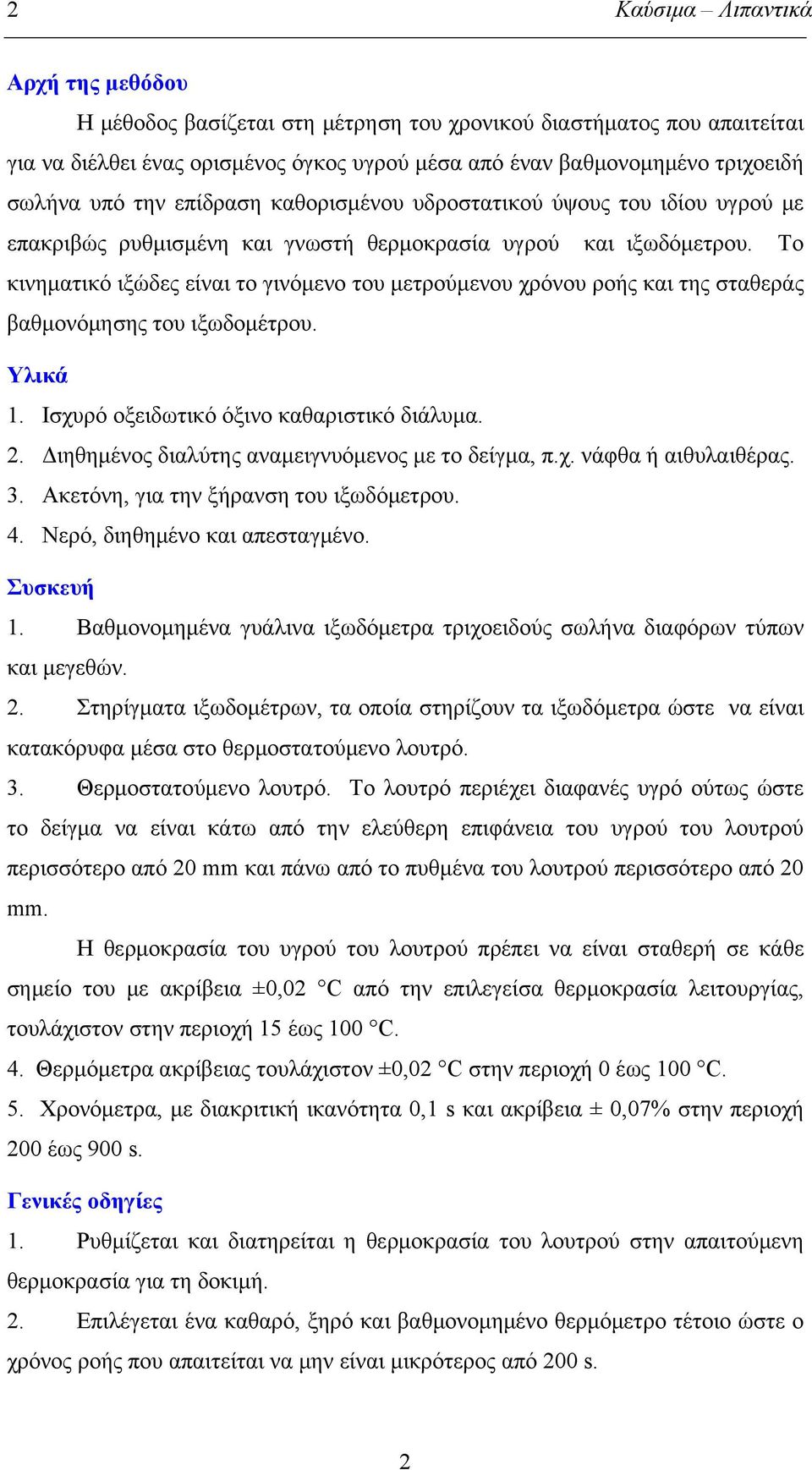 Το κινηματικό ιξώδες είναι το γινόμενο του μετρούμενου χρόνου ροής και της σταθεράς βαθμονόμησης του ιξωδομέτρου. Υλικά 1. Ισχυρό οξειδωτικό όξινο καθαριστικό διάλυμα. 2.