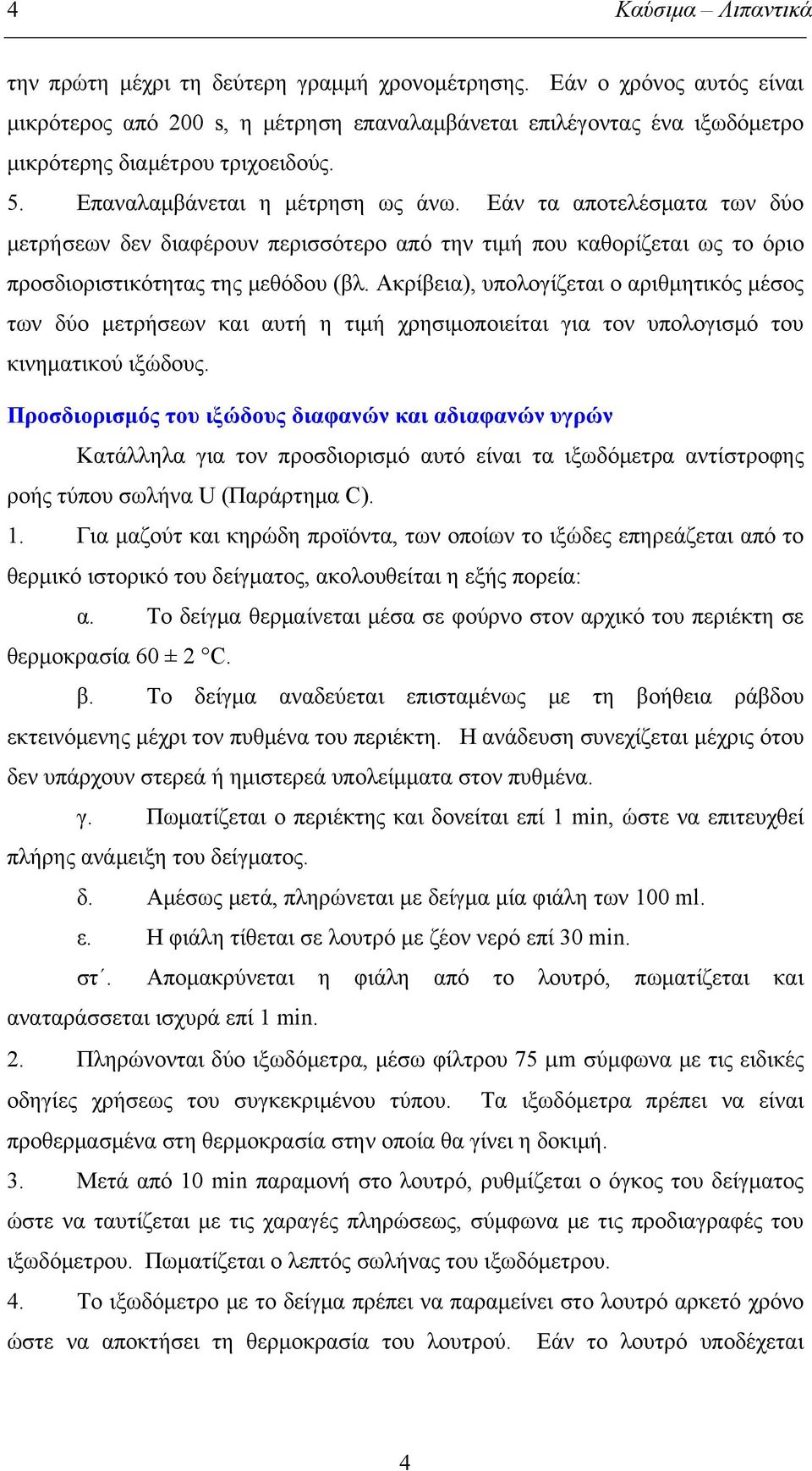 Εάν τα αποτελέσματα των δύο μετρήσεων δεν διαφέρουν περισσότερο από την τιμή που καθορίζεται ως το όριο προσδιοριστικότητας της μεθόδου (βλ.