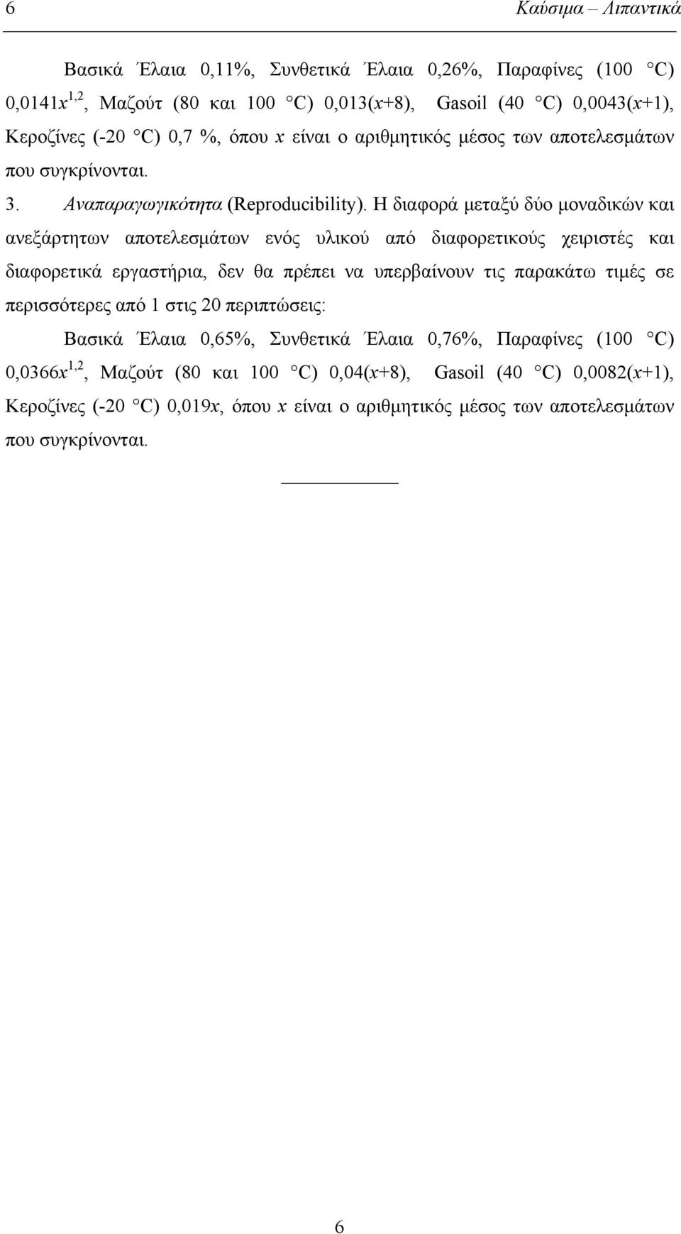 Η διαφορά μεταξύ δύο μοναδικών και ανεξάρτητων αποτελεσμάτων ενός υλικού από διαφορετικούς χειριστές και διαφορετικά εργαστήρια, δεν θα πρέπει να υπερβαίνουν τις παρακάτω τιμές σε