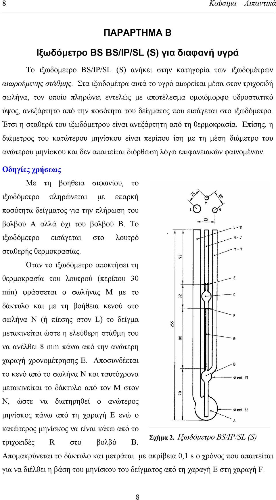 ιξωδόμετρο. Έτσι η σταθερά του ιξωδόμετρου είναι ανεξάρτητη από τη θερμοκρασία.