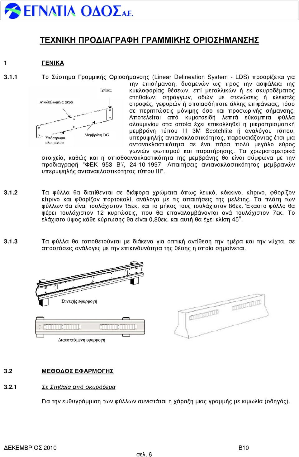 1 Το Σύστηµα Γραµµικής Οριοσήµανσης (Linear Delineation System - LDS) προορίζεται για την επισήµανση, δυσµενών ως προς την ασφάλεια της Τρύπες κυκλοφορίας θέσεων, επί µεταλλικών ή εκ σκυροδέµατος