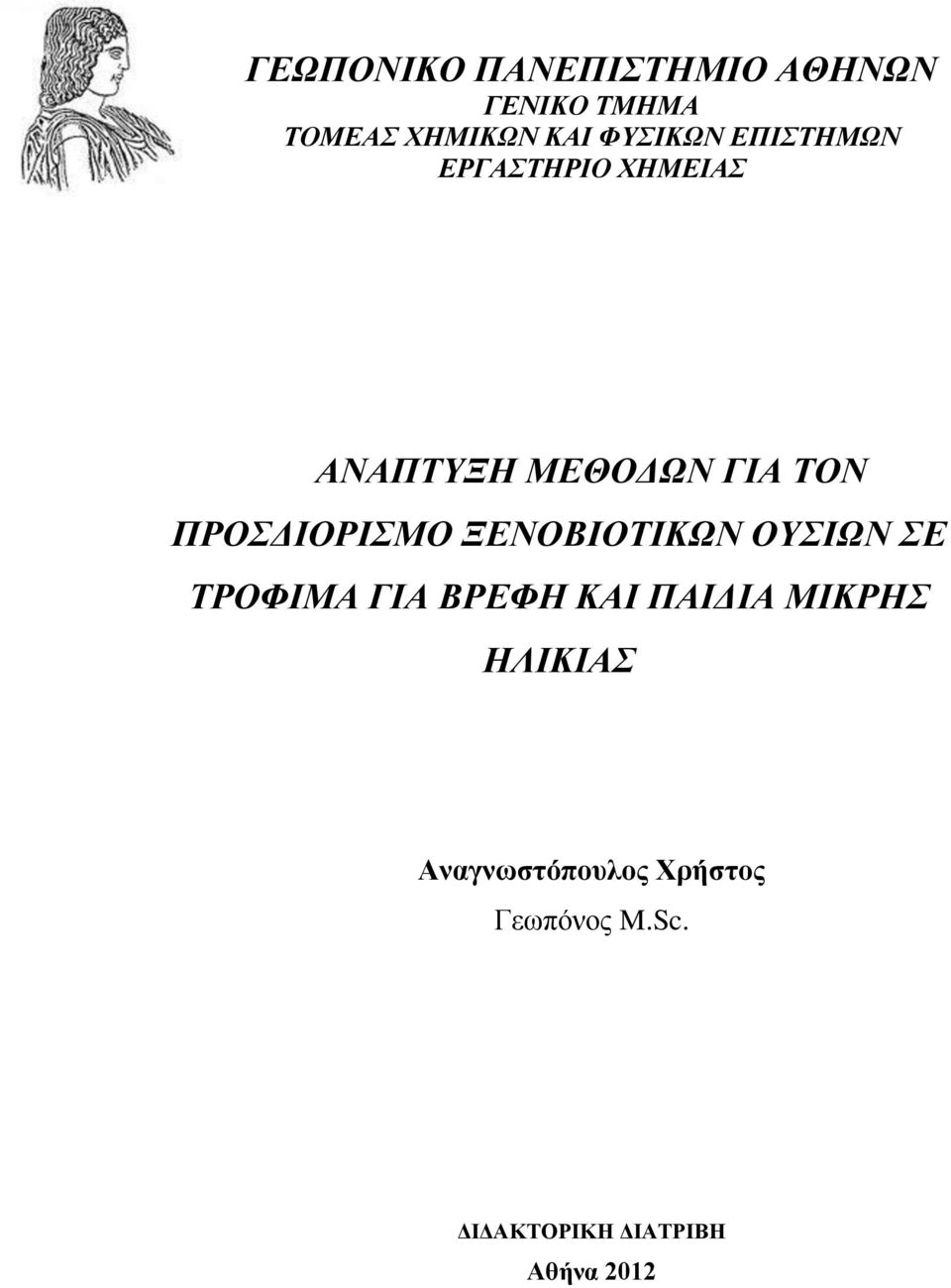 ΠΡΟΣΔΙΟΡΙΣΜΟ ΞΕΝΟΒΙΟΤΙΚΩΝ ΟΥΣΙΩΝ ΣΕ ΤΡΟΦΙΜΑ ΓΙΑ ΒΡΕΦΗ ΚΑΙ ΠΑΙΔΙΑ