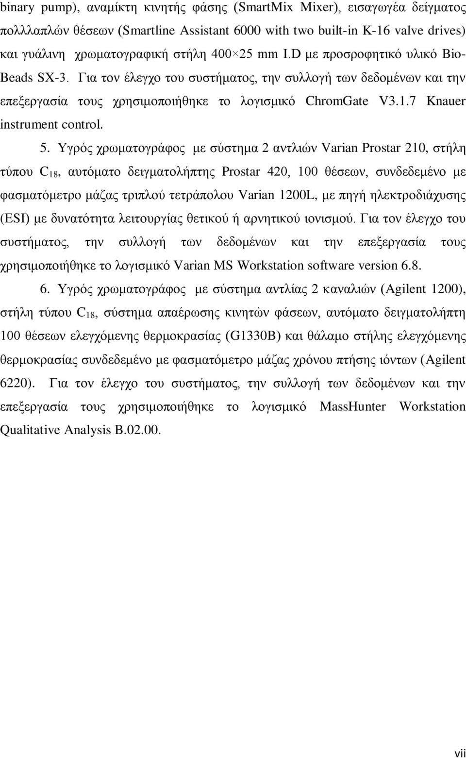 Υγρός χρωματογράφος με σύστημα 2 αντλιών Varian Prostar 210, στήλη τύπου C 18, αυτόματο δειγματολήπτης Prostar 420, 100 θέσεων, συνδεδεμένο με φασματόμετρο μάζας τριπλού τετράπολου Varian 1200L, με