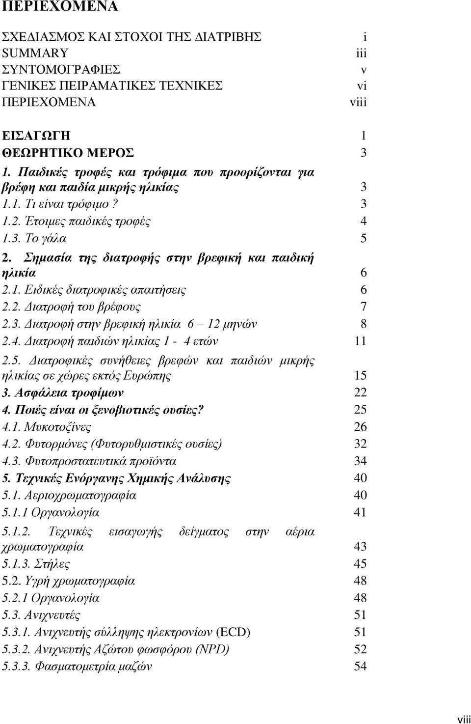 Σημασία της διατροφής στην βρεφική και παιδική ηλικία 6 2.1. Ειδικές διατροφικές απαιτήσεις 6 2.2. Διατροφή του βρέφους 7 2.3. Διατροφή στην βρεφική ηλικία 6 12 μηνών 8 2.4.