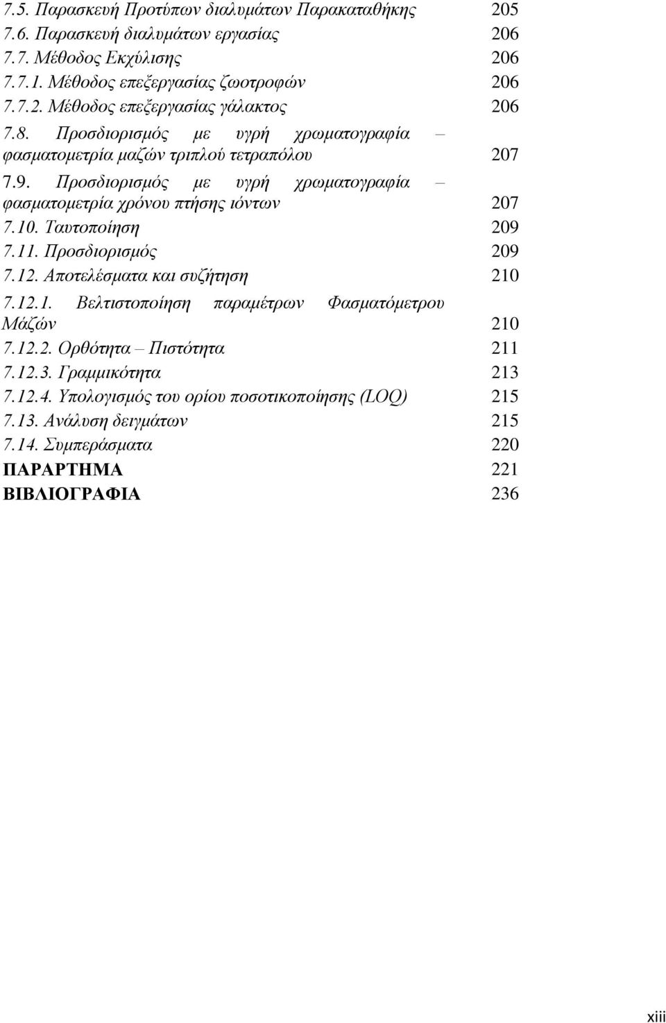 Ταυτοποίηση 209 7.11. Προσδιορισμός 209 7.12. Αποτελέσματα και συζήτηση 210 7.12.1. Βελτιστοποίηση παραμέτρων Φασματόμετρου Μάζών 210 7.12.2. Ορθότητα Πιστότητα 211 7.12.3.