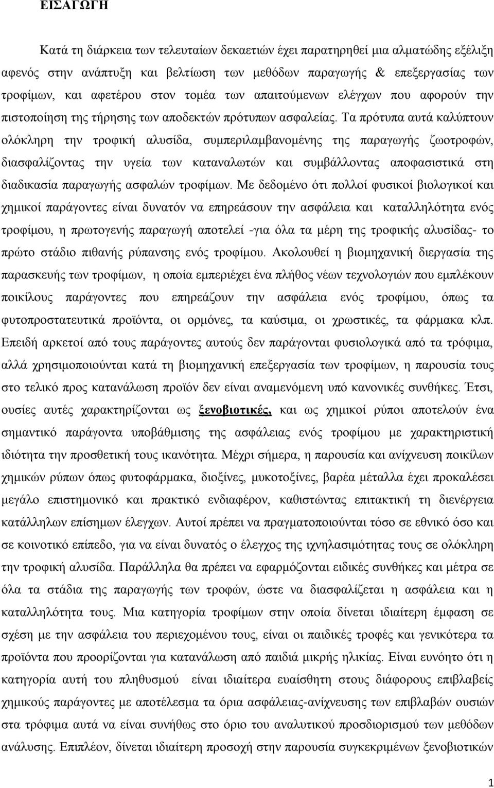 Τα πρότυπα αυτά καλύπτουν ολόκληρη την τροφική αλυσίδα, συμπεριλαμβανομένης της παραγωγής ζωοτροφών, διασφαλίζοντας την υγεία των καταναλωτών και συμβάλλοντας αποφασιστικά στη διαδικασία παραγωγής