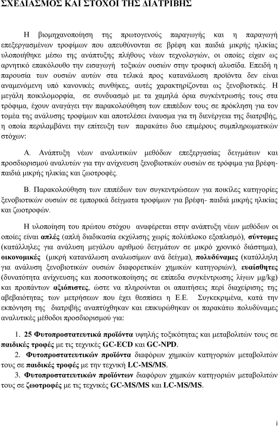 Επειδή η παρουσία των ουσιών αυτών στα τελικά προς κατανάλωση προϊόντα δεν είναι αναμενόμενη υπό κανονικές συνθήκες, αυτές χαρακτηρίζονται ως ξενοβιοτικές.