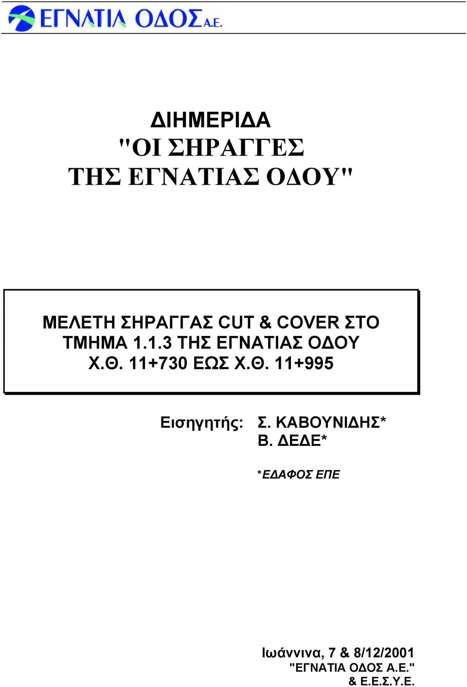 11+730 ΕΩΣ Χ.Θ. 11+995 Εισηγητής: Σ. ΚΑΒΟΥΝΙΔΗΣ* Β.