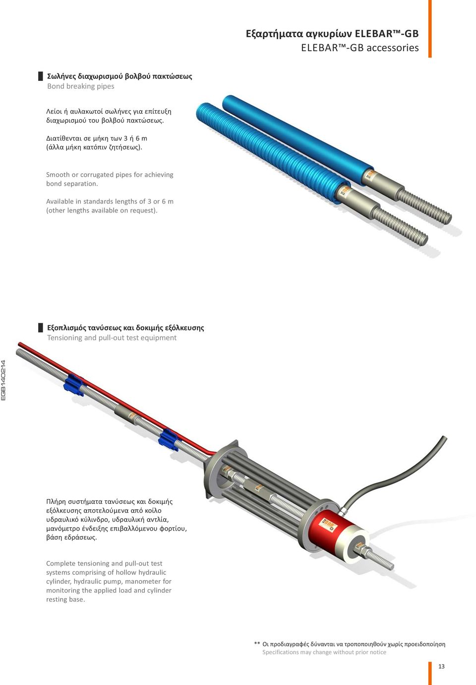 Εξοπλισμός τανύσεως και δοκιμής εξόλκευσης Tensioning and pull-out test equipment EGB140214 Πλήρη συστήματα τανύσεως και δοκιμής εξόλκευσης αποτελούμενα από κοίλο υδραυλικό κύλινδρο, υδραυλική
