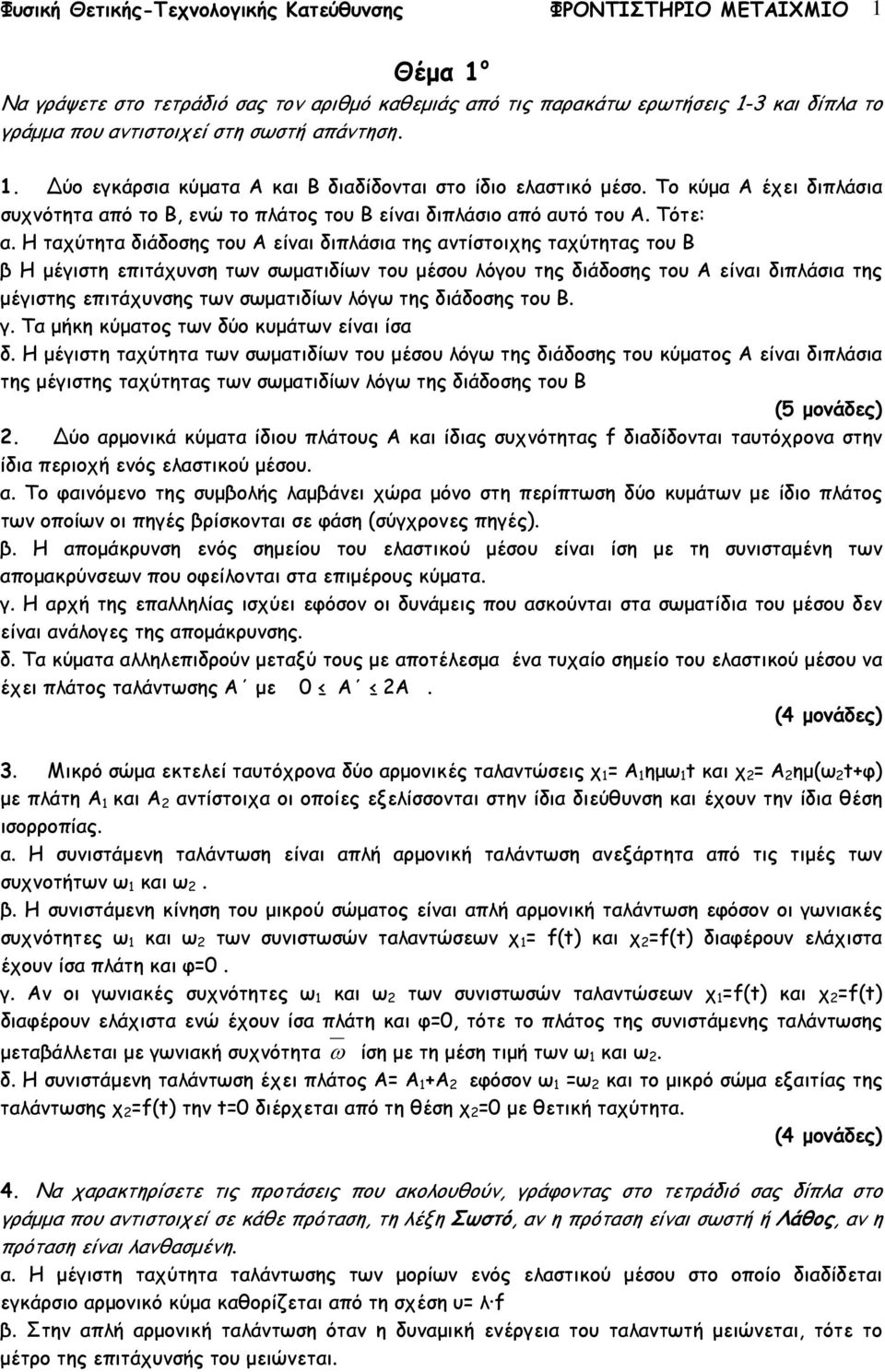 Η ταχύτητα διάδοσης το Α είναι διπλάσια της αντίστοιχης ταχύτητας το Β β Η µέγιστη επιτάχνση των σωµατιδίων το µέσο λόγο της διάδοσης το Α είναι διπλάσια της µέγιστης επιτάχνσης των σωµατιδίων λόγω