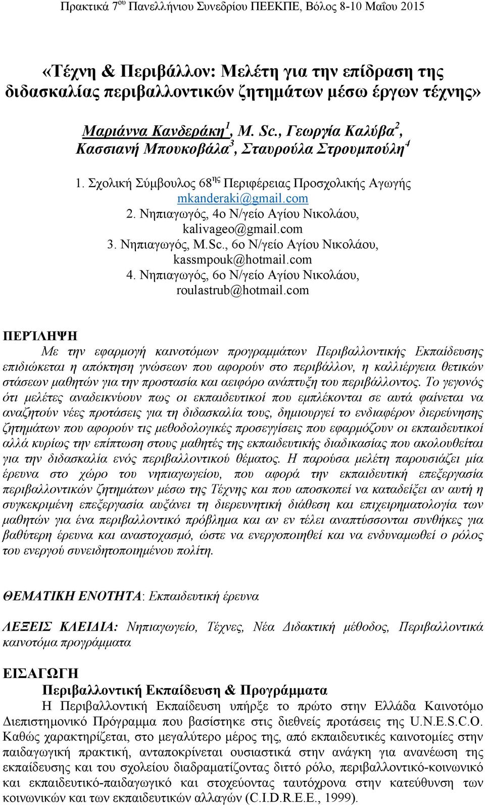 Νηπιαγωγός, 4ο Ν/γείο Αγίου Νικολάου, kalivageo@gmail.com 3. Νηπιαγωγός, Μ.Sc., 6ο Ν/γείο Αγίου Νικολάου, kassmpouk@hotmail.com 4. Νηπιαγωγός, 6ο Ν/γείο Αγίου Νικολάου, roulastrub@hotmail.