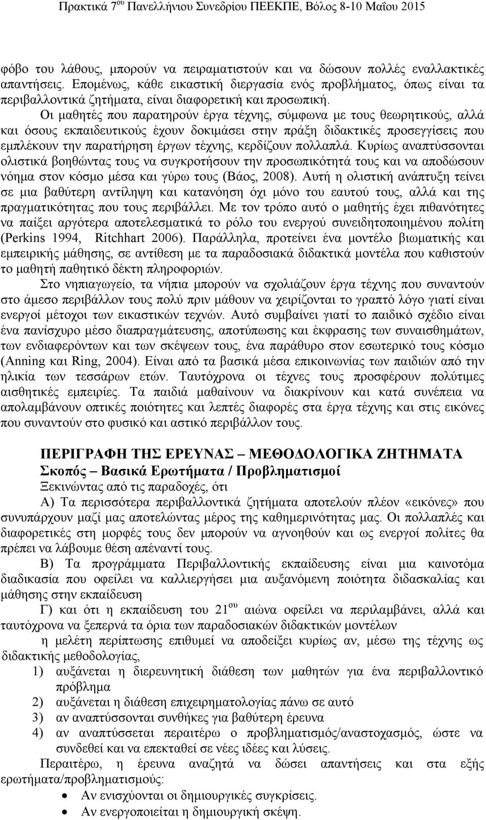 Οι μαθητές που παρατηρούν έργα τέχνης, σύμφωνα με τους θεωρητικούς, αλλά και όσους εκπαιδευτικούς έχουν δοκιμάσει στην πράξη διδακτικές προσεγγίσεις που εμπλέκουν την παρατήρηση έργων τέχνης,