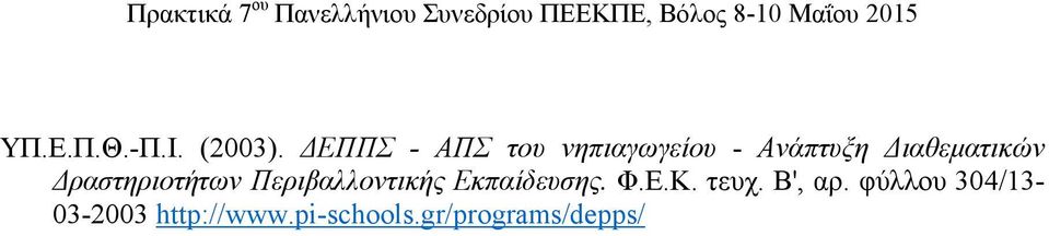 Διαθεματικών Δραστηριοτήτων Περιβαλλοντικής