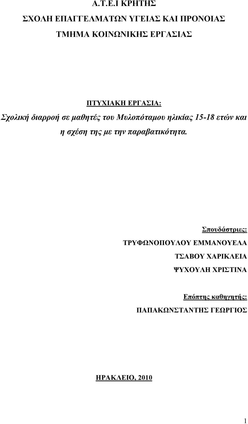 ΕΡΓΑΣΙΑ: Σχολική διαρροή σε μαθητές του Μυλοπόταμου ηλικίας 15-18 ετών και η σχέση