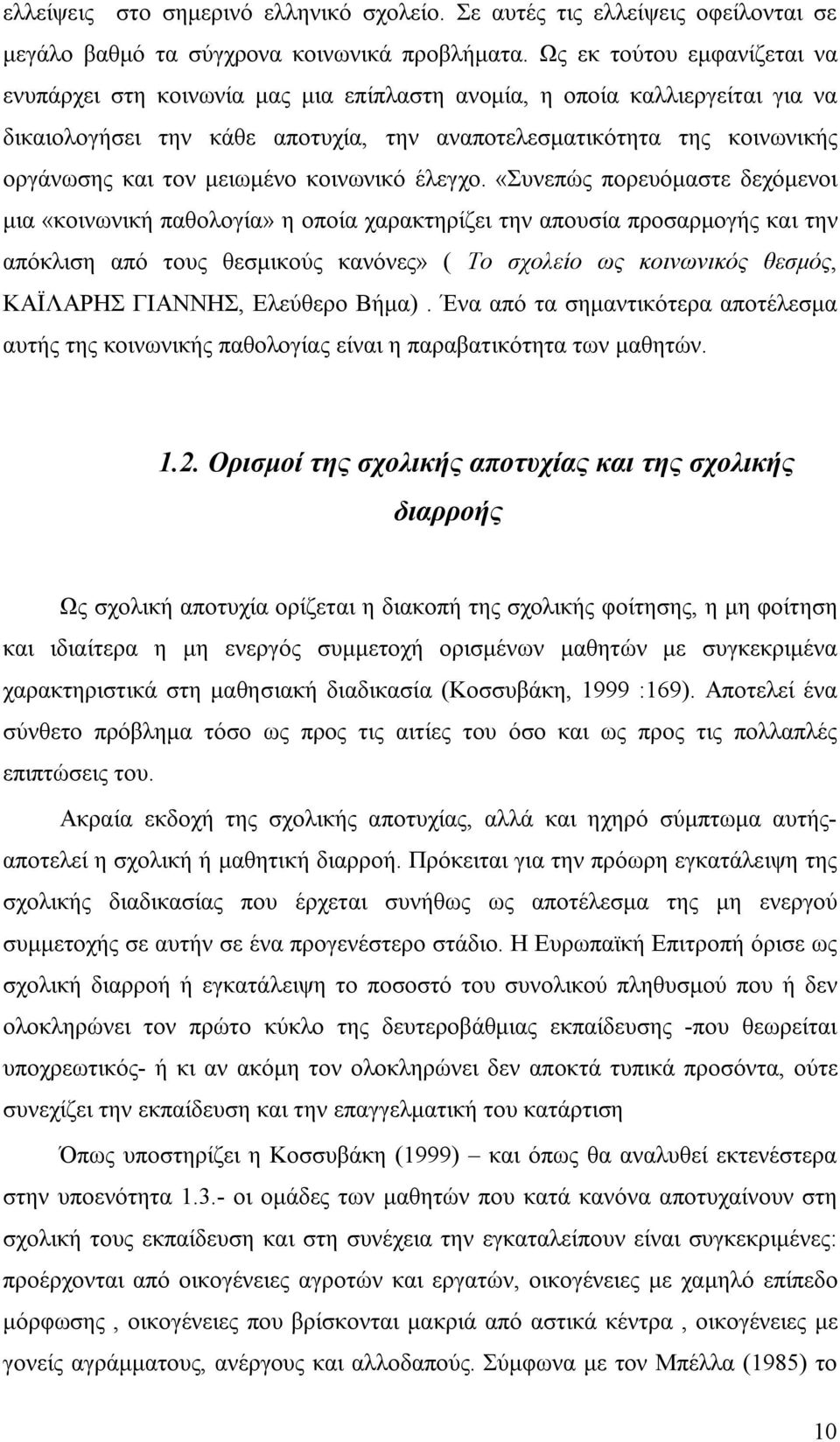 μειωμένο κοινωνικό έλεγχο.