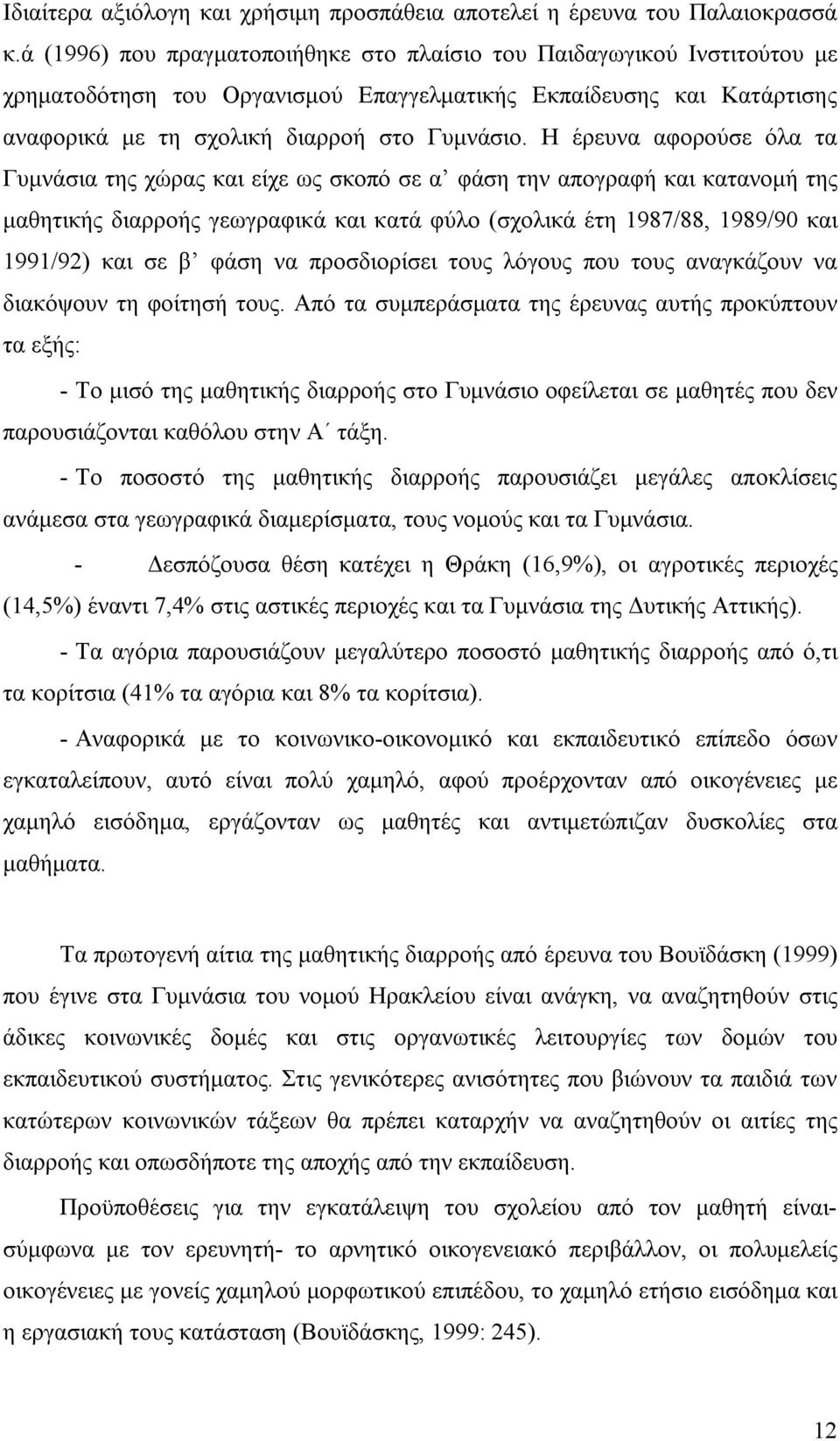 Η έρευνα αφορούσε όλα τα Γυμνάσια της χώρας και είχε ως σκοπό σε α φάση την απογραφή και κατανομή της μαθητικής διαρροής γεωγραφικά και κατά φύλο (σχολικά έτη 1987/88, 1989/90 και 1991/92) και σε β