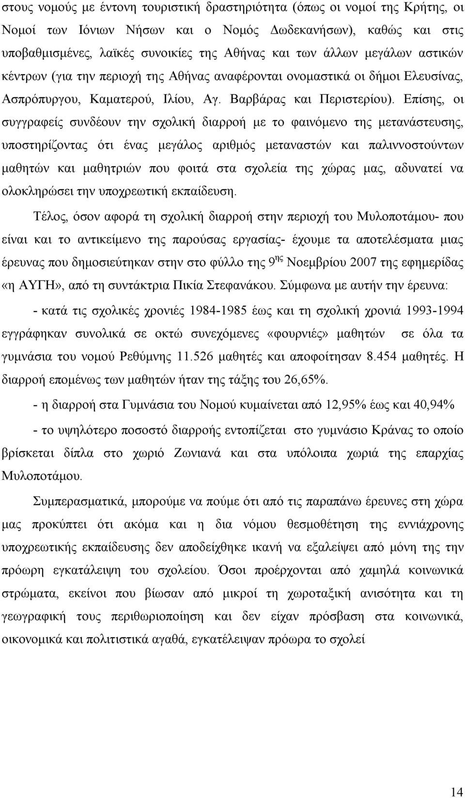 Επίσης, οι συγγραφείς συνδέουν την σχολική διαρροή με το φαινόμενο της μετανάστευσης, υποστηρίζοντας ότι ένας μεγάλος αριθμός μεταναστών και παλιννοστούντων μαθητών και μαθητριών που φοιτά στα