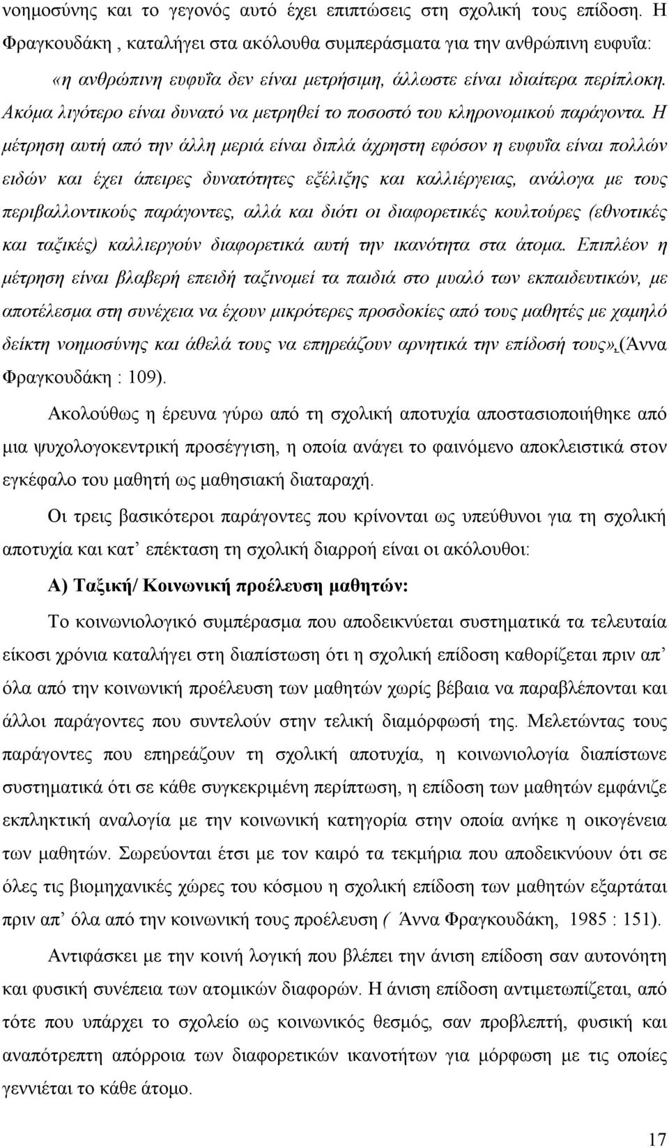 Ακόμα λιγότερο είναι δυνατό να μετρηθεί το ποσοστό του κληρονομικού παράγοντα.