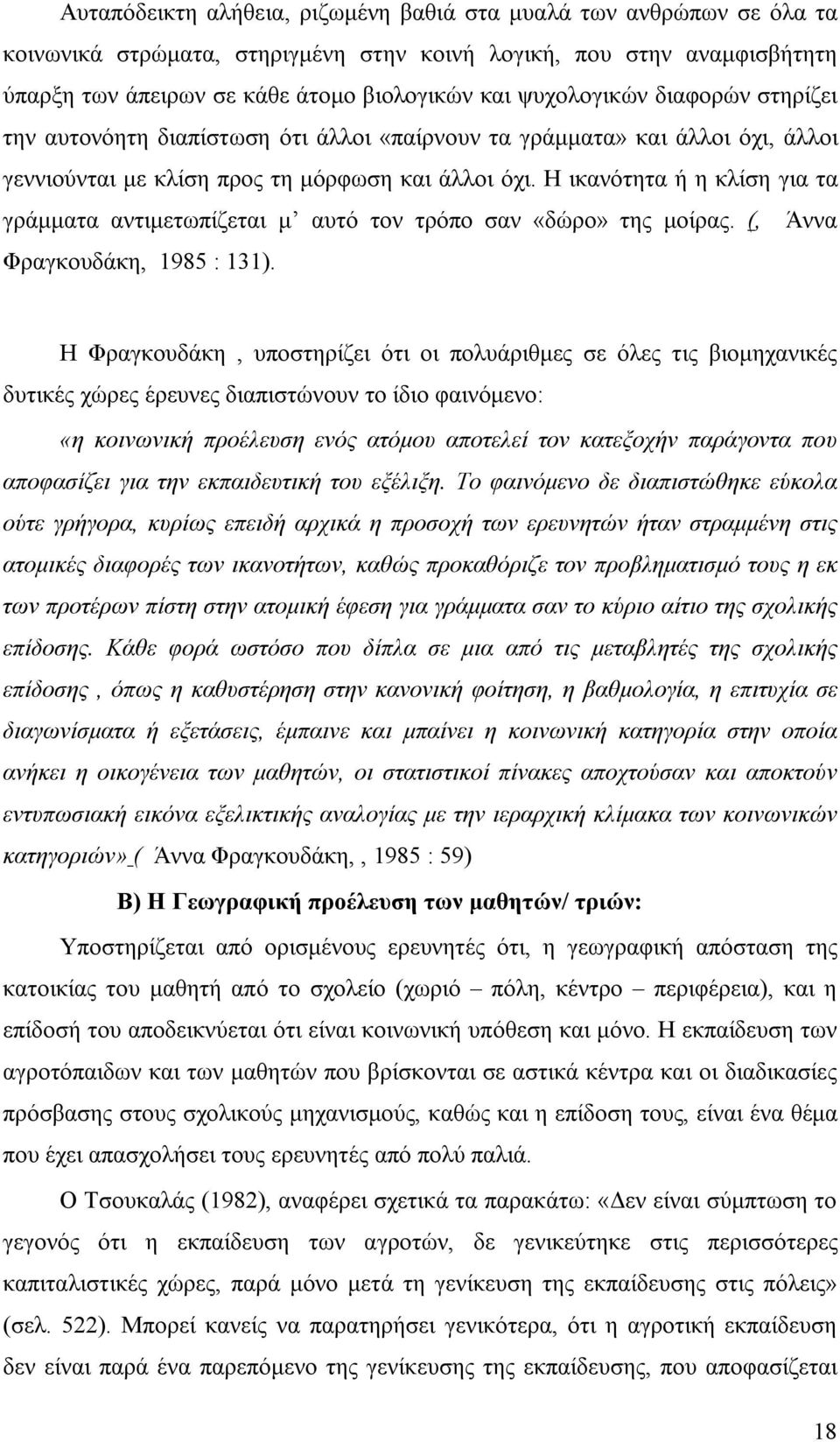 Η ικανότητα ή η κλίση για τα γράμματα αντιμετωπίζεται μ αυτό τον τρόπο σαν «δώρο» της μοίρας. (, Άννα Φραγκουδάκη, 1985 : 131).