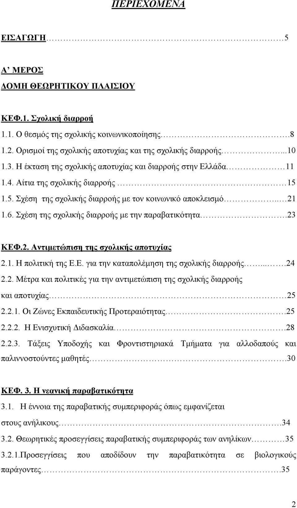 Σχέση της σχολικής διαρροής με την παραβατικότητα.23 ΚΕΦ.2. Αντιμετώπιση της σχολικής αποτυχίας 2.1. Η πολιτική της Ε.Ε. για την καταπολέμηση της σχολικής διαρροής....24 2.2. Μέτρα και πολιτικές για την αντιμετώπιση της σχολικής διαρροής και αποτυχίας 25 2.