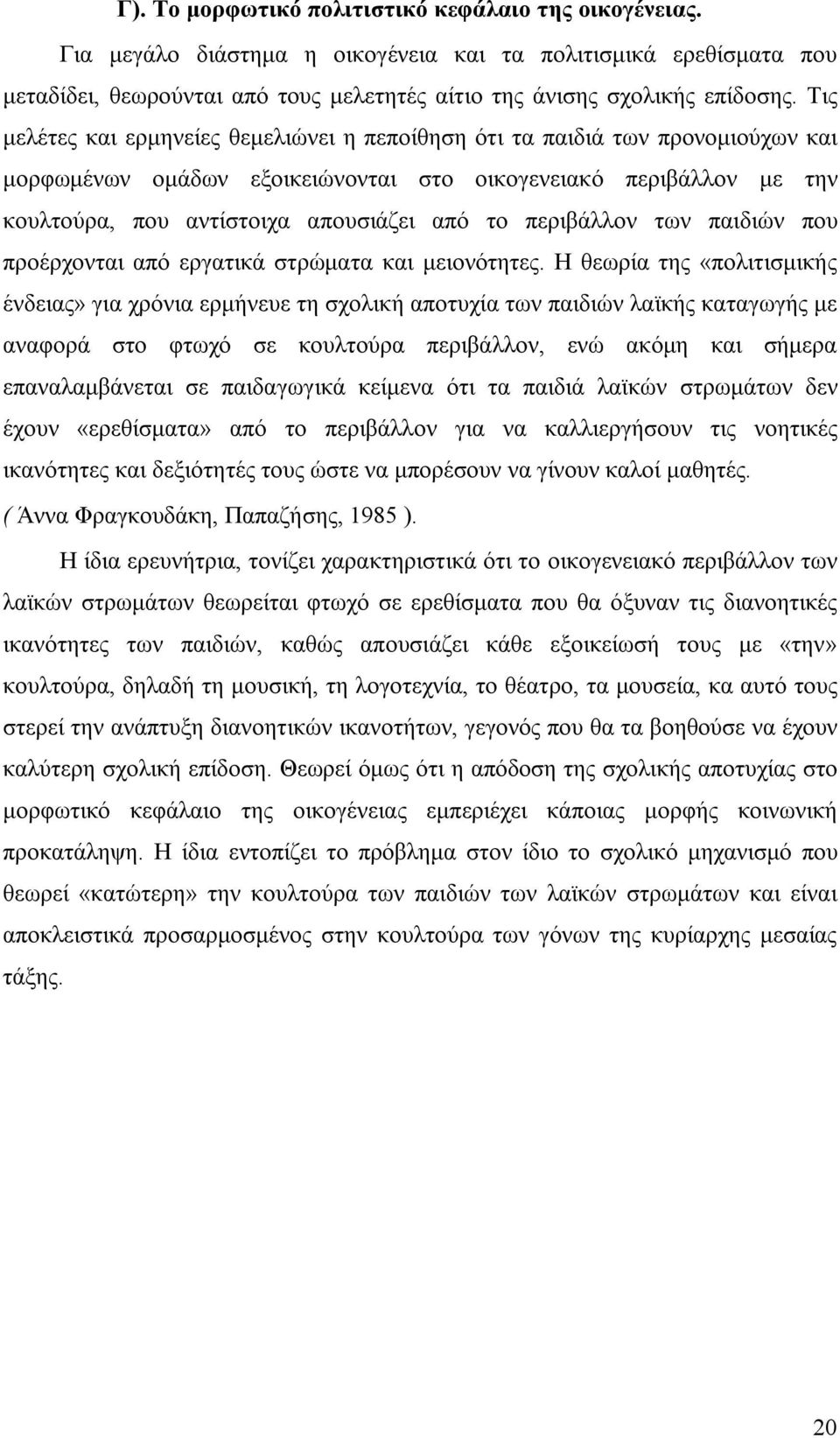 περιβάλλον των παιδιών που προέρχονται από εργατικά στρώματα και μειονότητες.