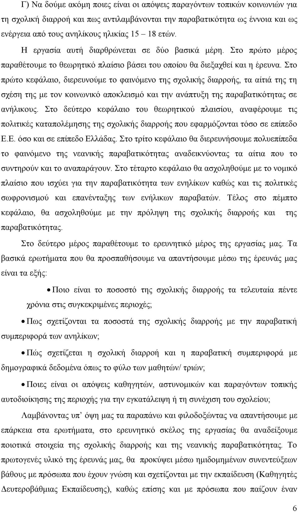 Στο πρώτο κεφάλαιο, διερευνούμε το φαινόμενο της σχολικής διαρροής, τα αίτιά της τη σχέση της με τον κοινωνικό αποκλεισμό και την ανάπτυξη της παραβατικότητας σε ανήλικους.