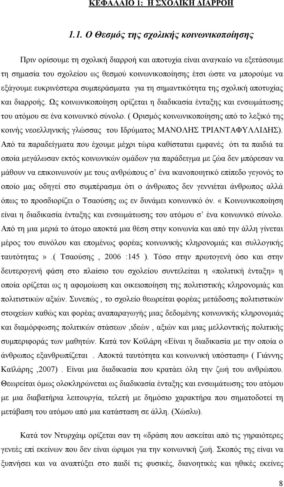 1. Ο Θεσμός της σχολικής κοινωνικοποίησης Πριν ορίσουμε τη σχολική διαρροή και αποτυχία είναι αναγκαίο να εξετάσουμε τη σημασία του σχολείου ως θεσμού κοινωνικοποίησης έτσι ώστε να μπορούμε να