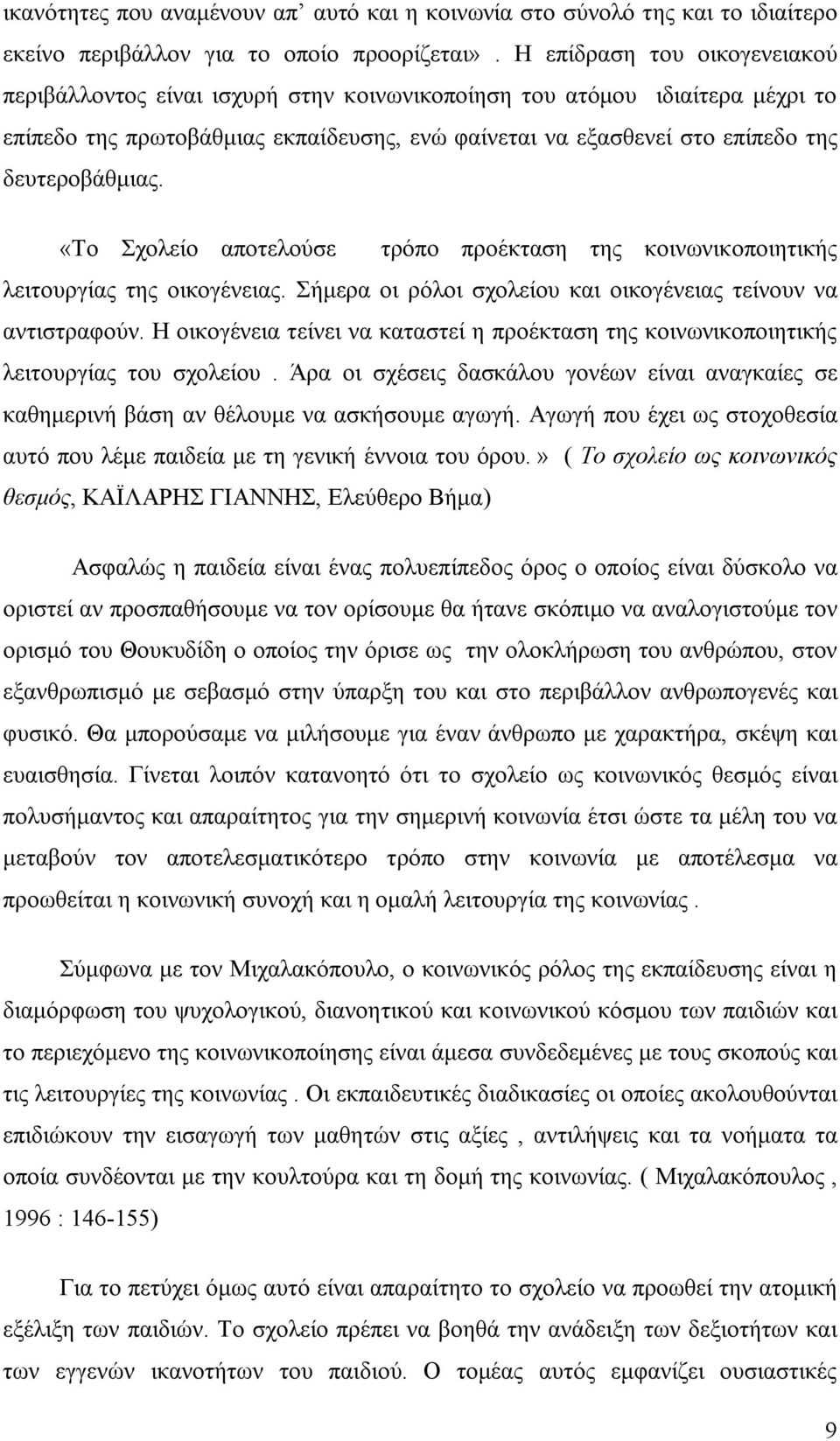 δευτεροβάθμιας. «Το Σχολείο αποτελούσε τρόπο προέκταση της κοινωνικοποιητικής λειτουργίας της οικογένειας. Σήμερα οι ρόλοι σχολείου και οικογένειας τείνουν να αντιστραφούν.