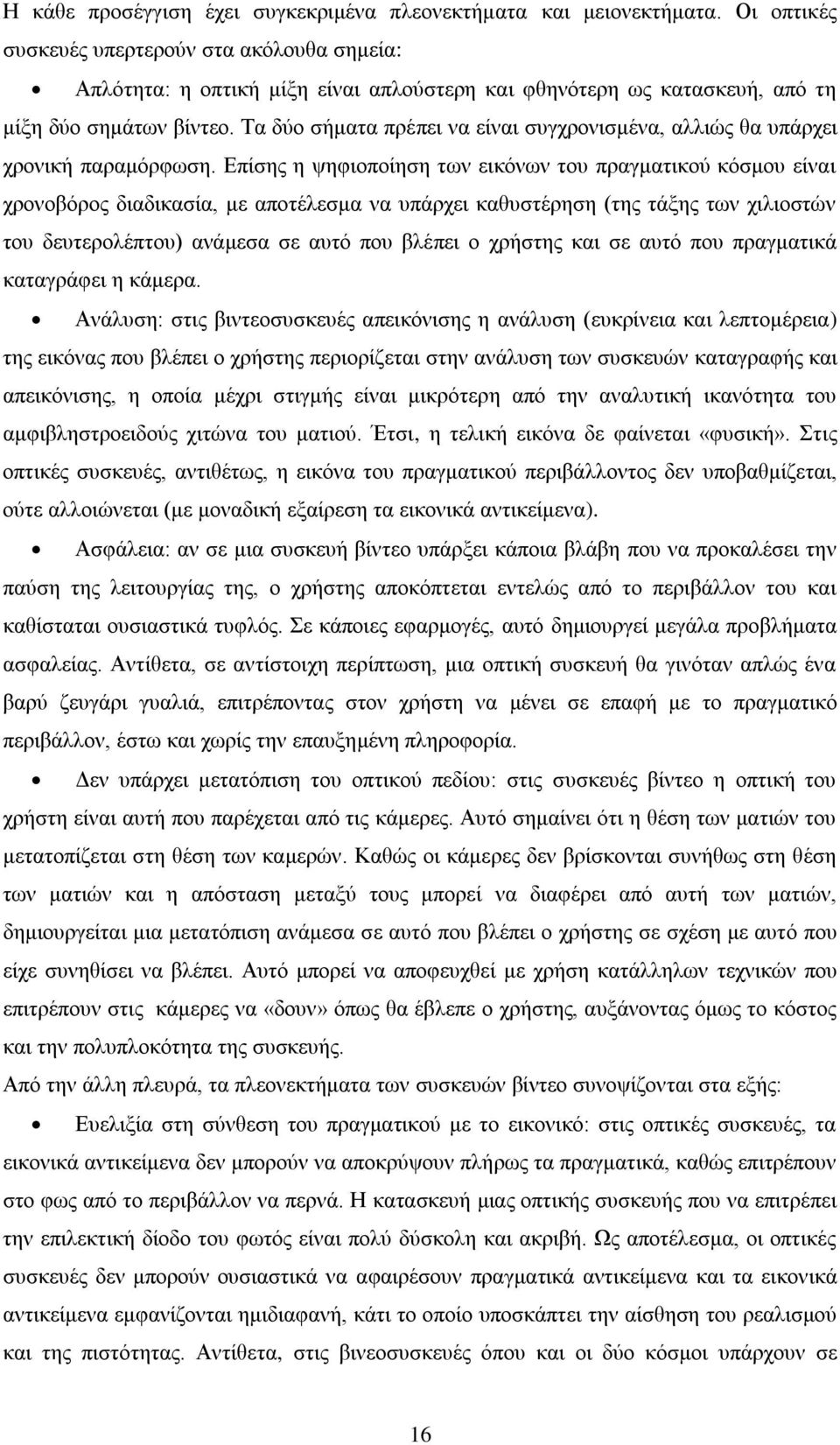 Σα δχν ζήκαηα πξέπεη λα είλαη ζπγρξνληζκέλα, αιιηψο ζα ππάξρεη ρξνληθή παξακφξθσζε.