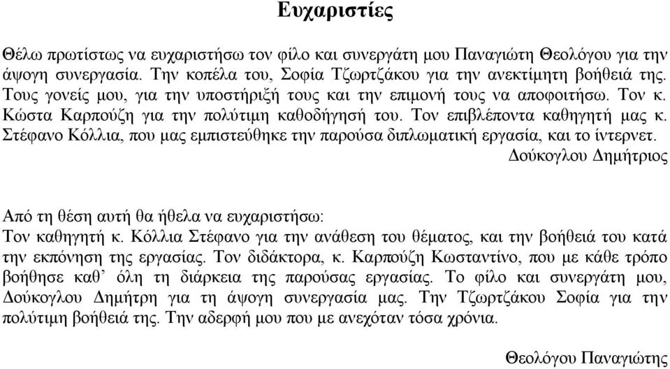 ηέθαλν Κφιιηα, πνπ καο εκπηζηεχζεθε ηελ παξνχζα δηπισκαηηθή εξγαζία, θαη ην ίληεξλεη. Γνχθνγινπ Γεκήηξηνο Απφ ηε ζέζε απηή ζα ήζεια λα επραξηζηήζσ: Σνλ θαζεγεηή θ.