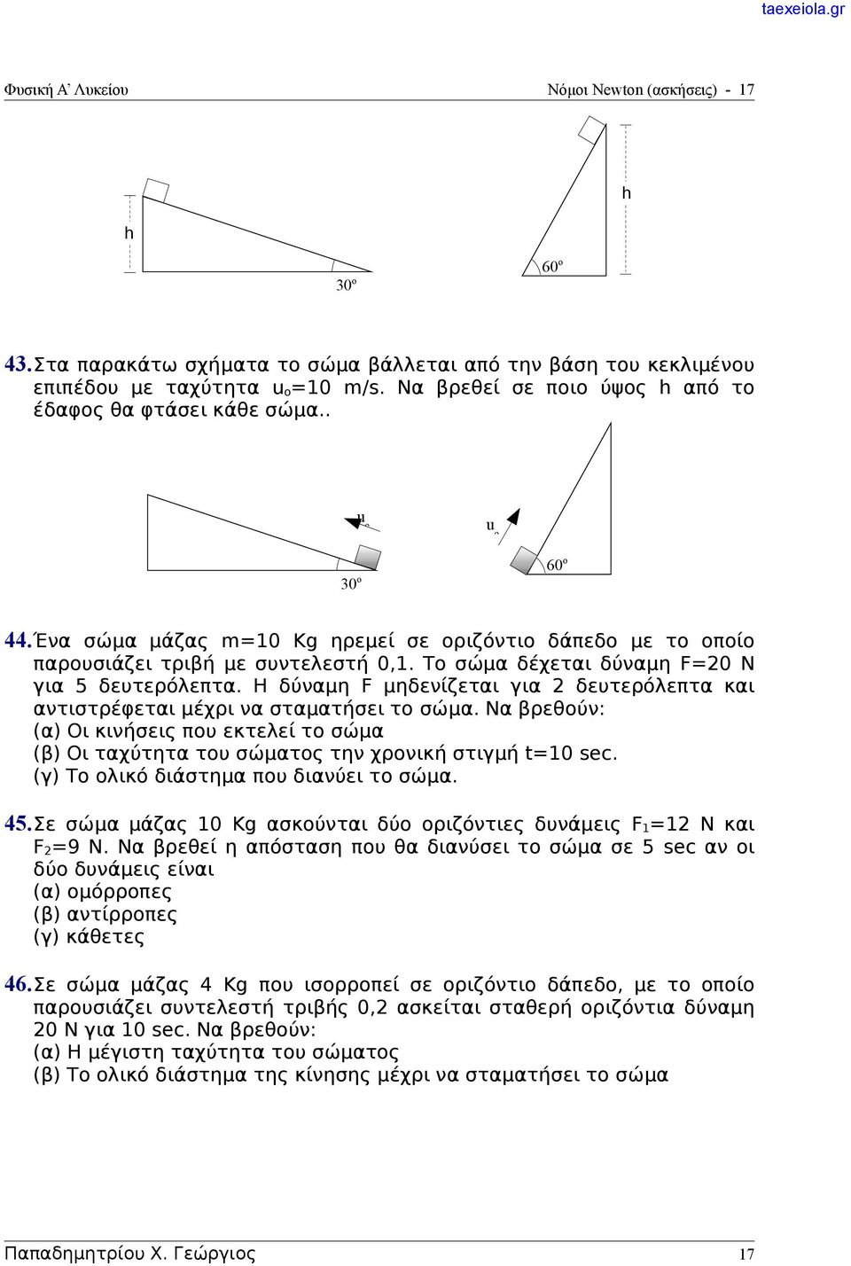 Το σώμα δέχεται δύναμη F=20 N για 5 δευτερόλεπτα. Η δύναμη F μηδενίζεται για 2 δευτερόλεπτα και αντιστρέφεται μέχρι να σταματήσει το σώμα.