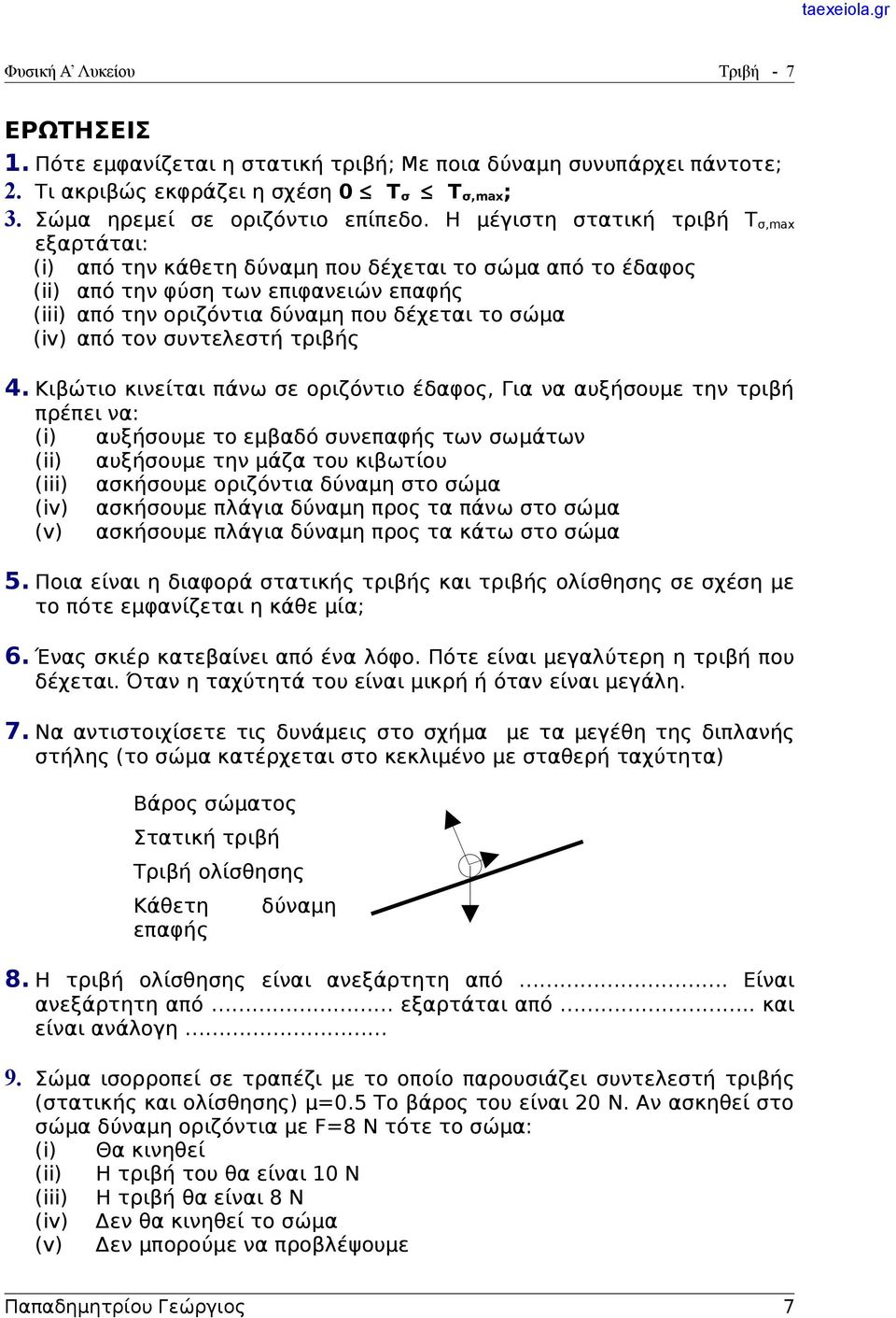 από τον συντελεστή τριβής 4.