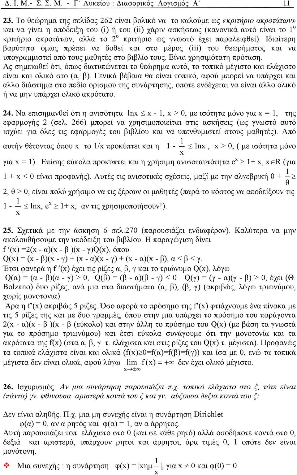 κριτήριο ως γνωστό έχει παραλειφθεί). Ιδιαίτερη βαρύτητα όµως πρέπει να δοθεί και στο µέρος (iii) του θεωρήµατος και να υπογραµµιστεί από τους µαθητές στο βιβλίο τους. Είναι χρησιµότατη πρόταση.