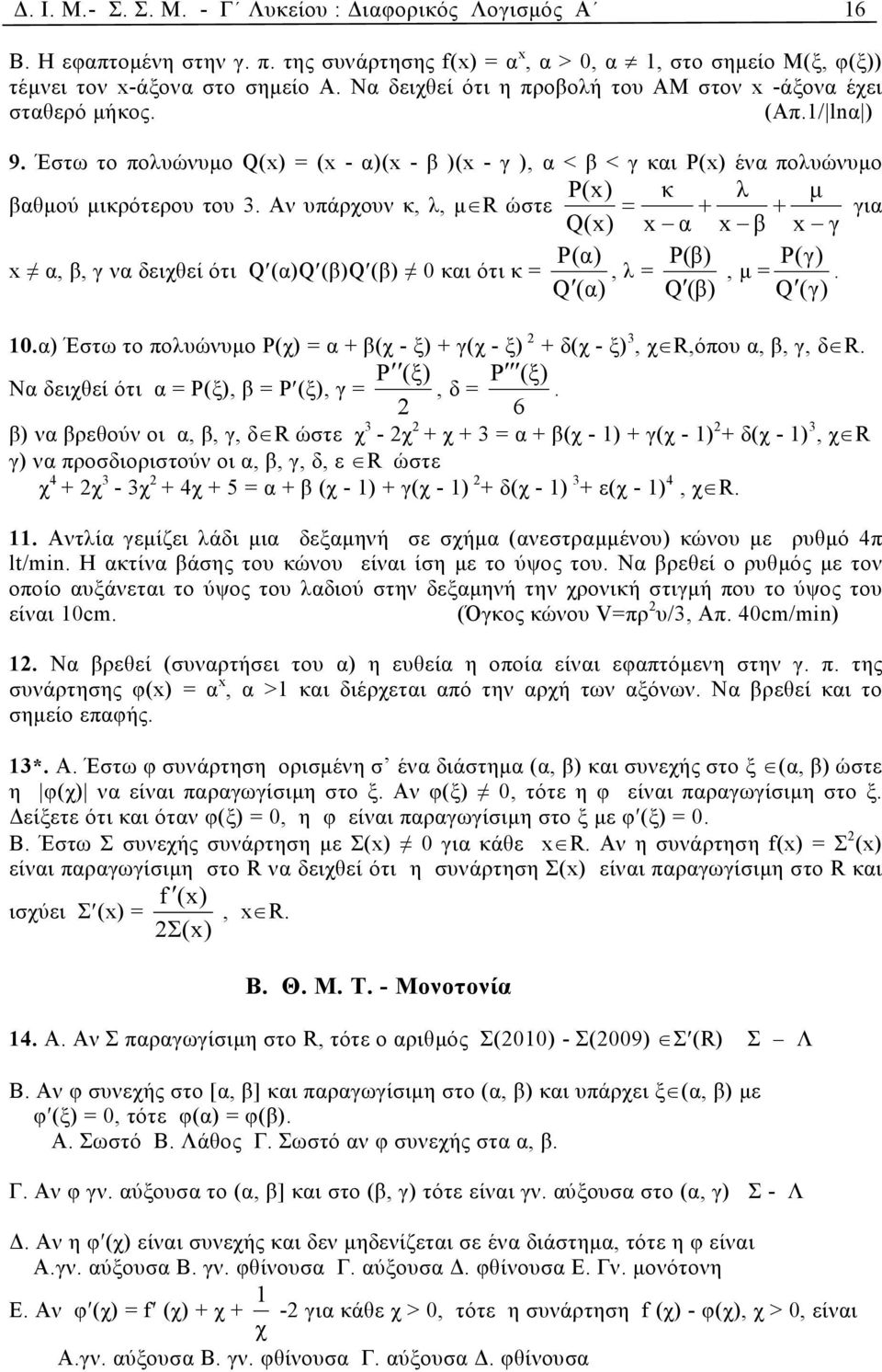 Αν υπάρχουν κ, λ, µ R ώστε = + + για Q(x) x α x β x γ P(α) P(β) P(γ) x α, β, γ να δειχθεί ότι Q (α)q (β)q (β) 0 και ότι κ =, λ =, µ =. Q (α) Q (β) Q (γ) 0.