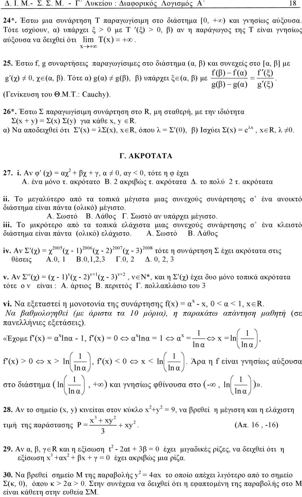 Έστω f, g συναρτήσεις παραγωγίσιµες στο διάστηµα (α, β) και συνεχείς στο [α, β] µε f (β) f (α) f (ξ) g (χ) 0, χ (α, β). Τότε α) g(α) g(β), β) υπάρχει ξ (α, β) µε =. g(β) g(α) g (ξ) (Γενίκευση του Θ.Μ.