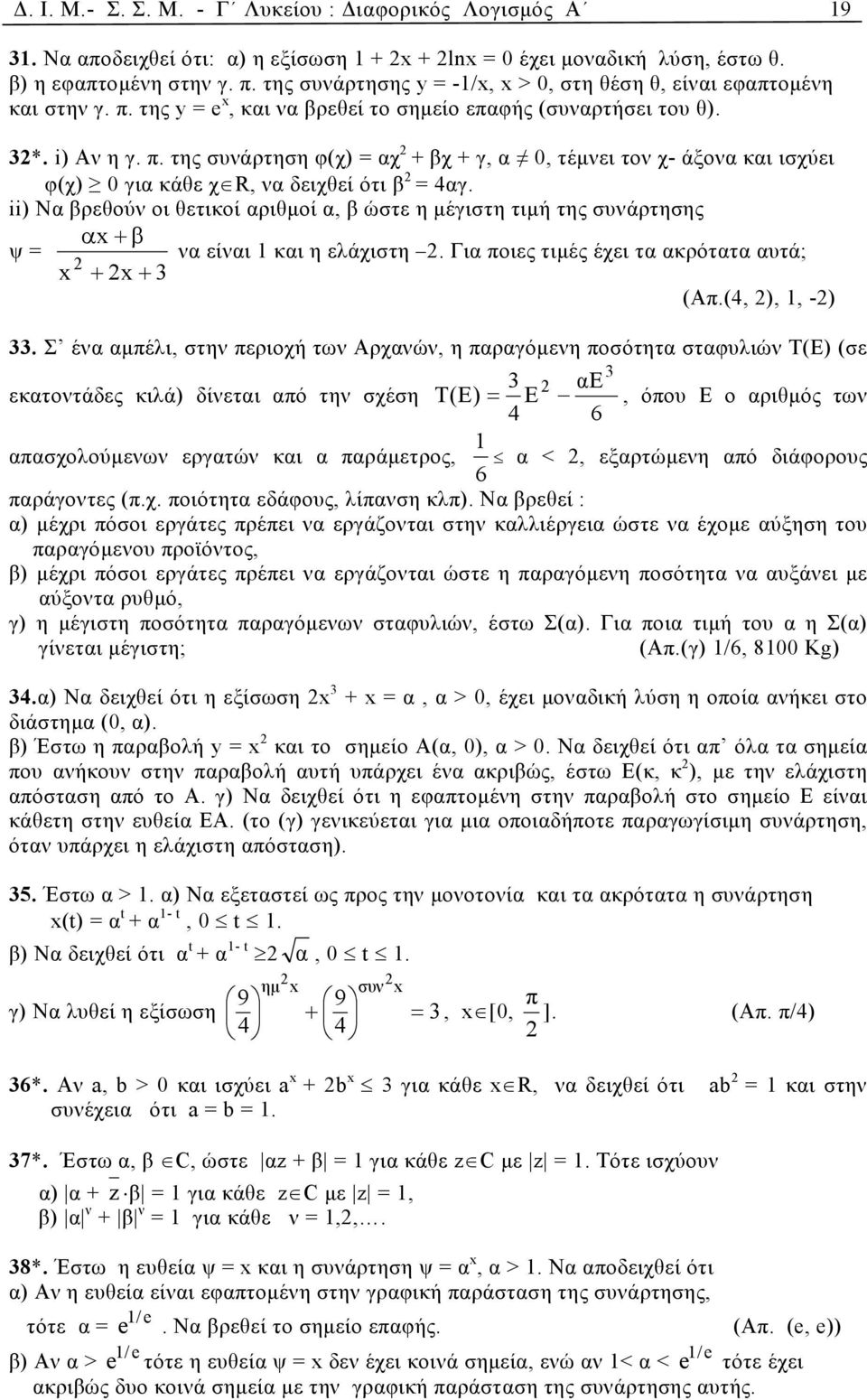 ii) Να βρεθούν οι θετικοί αριθµοί α, β ώστε η µέγιστη τιµή της συνάρτησης αx+β ψ = να είναι και η ελάχιστη 2. Για ποιες τιµές έχει τα ακρότατα αυτά; 2 x + 2x+ 3 (Απ.(4, 2),, -2) 33.