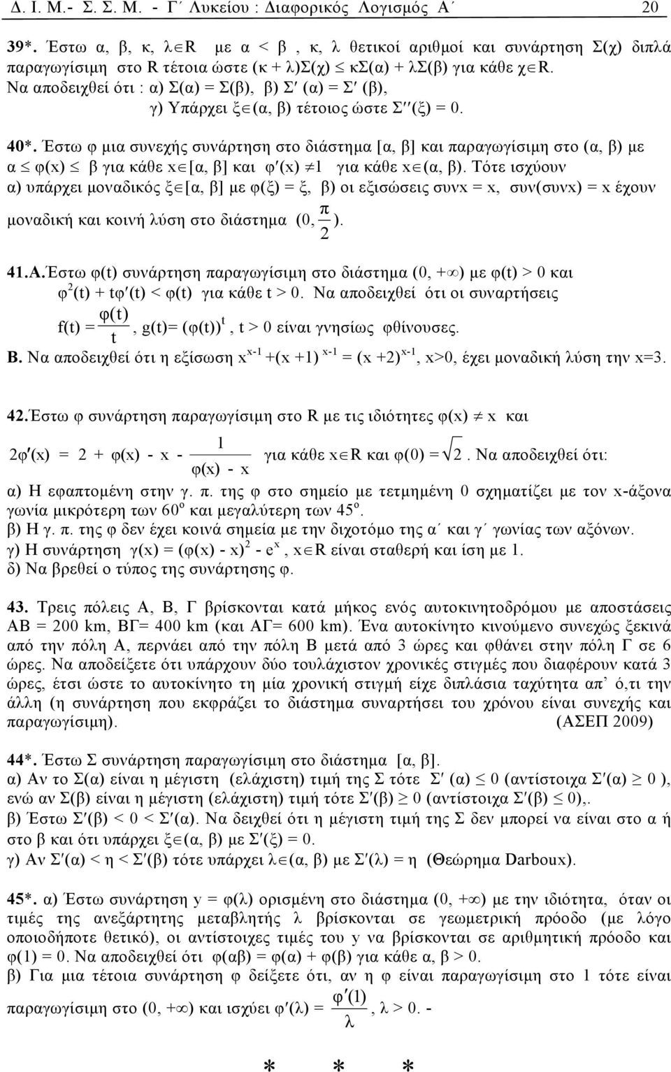 Nα αποδειχθεί ότι : α) Σ(α) = Σ(β), β) Σ (α) = Σ (β), γ) Υπάρχει ξ (α, β) τέτοιος ώστε Σ (ξ) = 0. 40*.