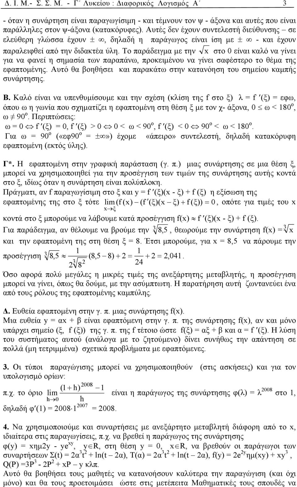 Το παράδειγµα µε την x στο 0 είναι καλό να γίνει για να φανεί η σηµασία των παραπάνω, προκειµένου να γίνει σαφέστερο το θέµα της εφαπτοµένης.