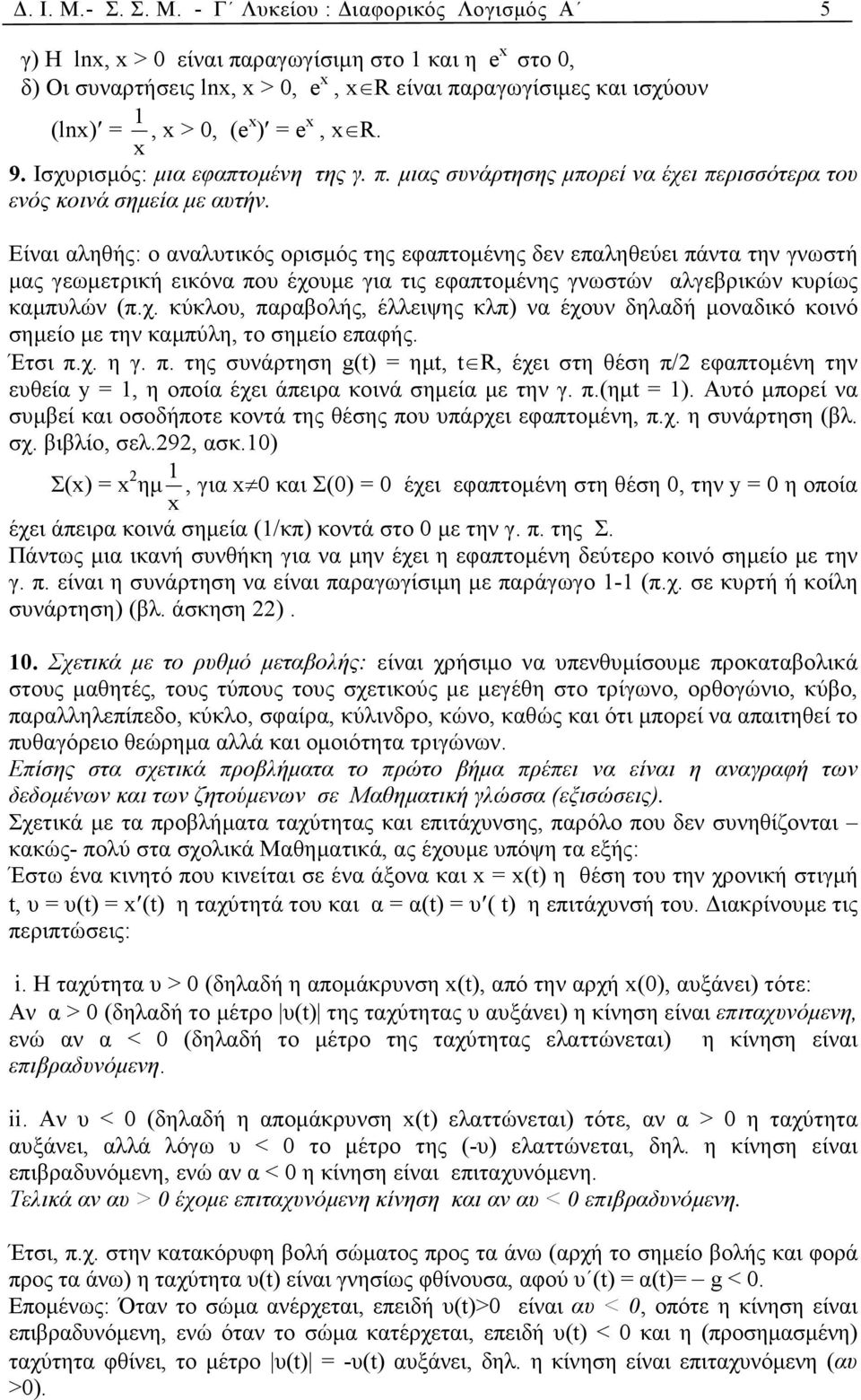 - Γ Λυκείου : ιαφορικός Λογισµός Α 5 γ) Η lnx, x > 0 είναι παραγωγίσιµη στο και η e x στο 0, δ) Οι συναρτήσεις lnx, x > 0, e x, x R είναι παραγωγίσιµες και ισχύουν (lnx) = x, x > 0, (e x ) = e x, x R.