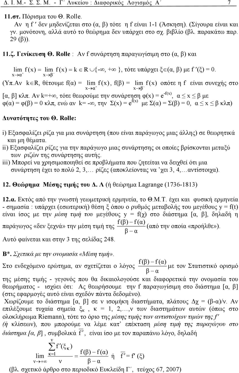 Rolle : Αν f συνάρτηση παραγωγίσιµη στο (α, β) και lim f (x) = x α + lim f (x) = k R {-, + }, τότε υπάρχει ξ (α, β) µε f (ξ) = 0. x β (Υπ.