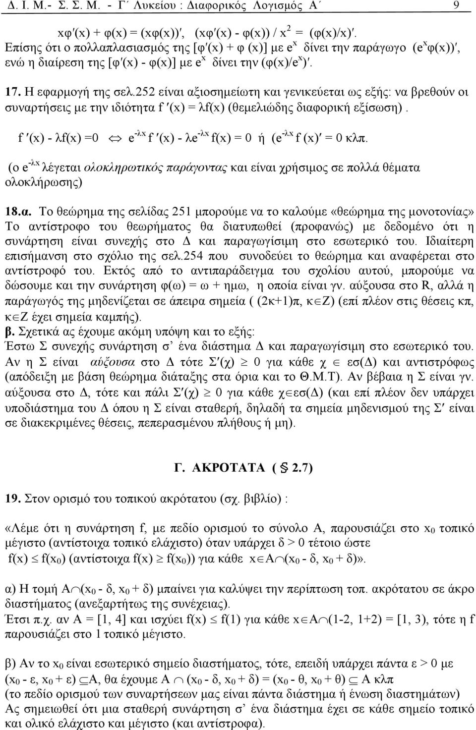 252 είναι αξιοσηµείωτη και γενικεύεται ως εξής: να βρεθούν οι συναρτήσεις µε την ιδιότητα f (x) = λf(x) (θεµελιώδης διαφορική εξίσωση).