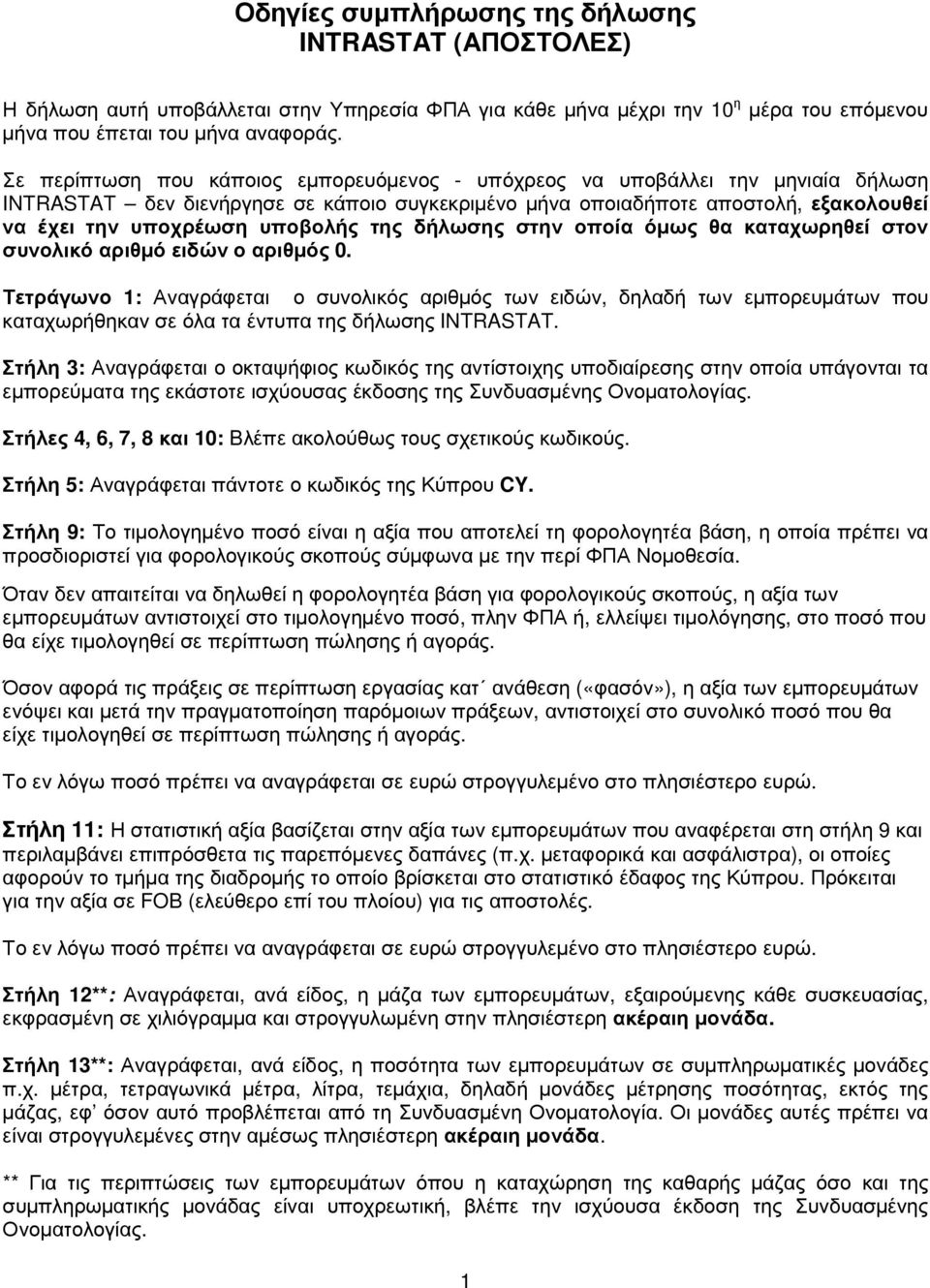 της δήλωσης στην οποία όµως θα καταχωρηθεί στον συνολικό αριθµό ειδών ο αριθµός 0.