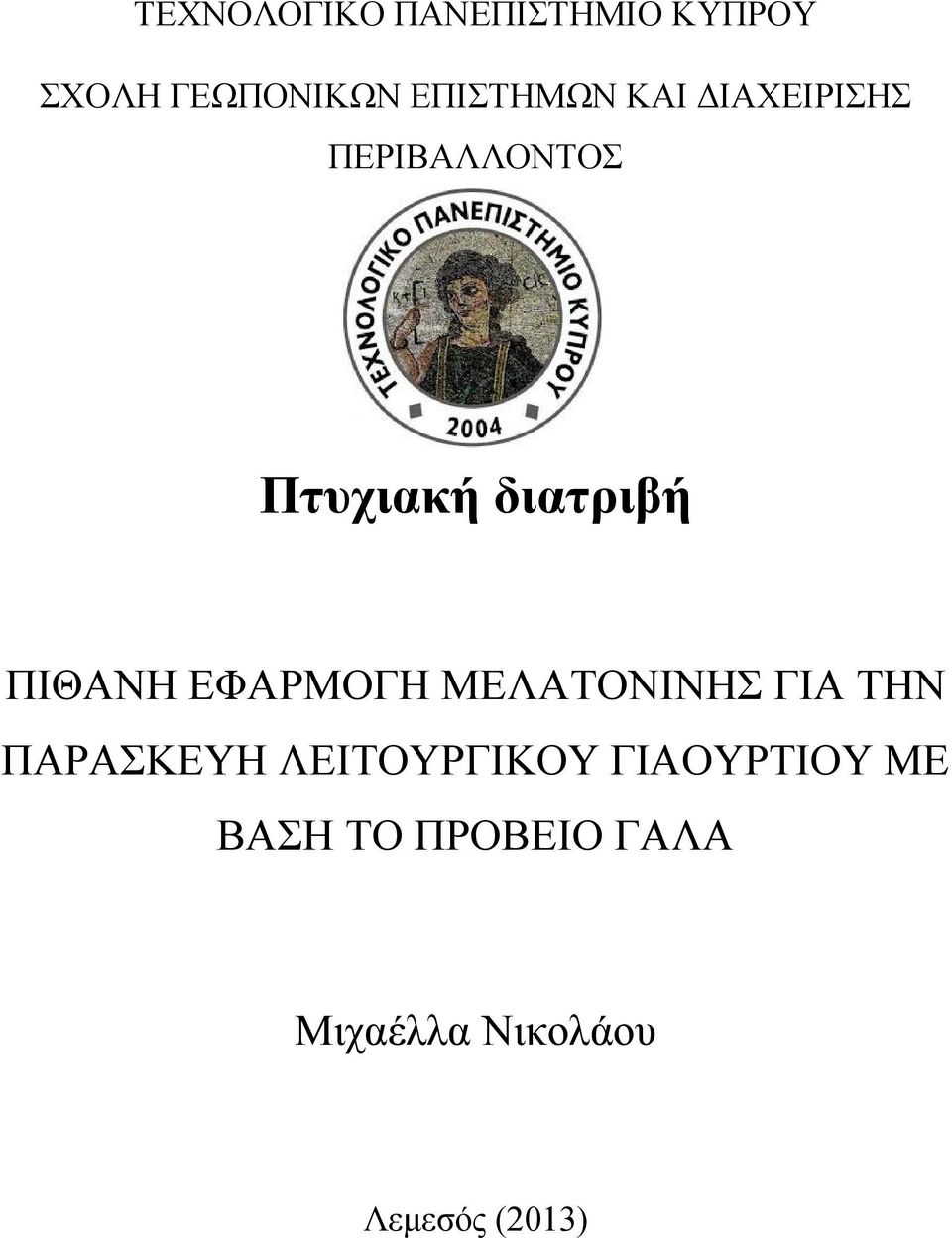 ΕΦΑΡΜΟΓΗ ΜΕΛΑΤΟΝΙΝΗΣ ΓΙΑ ΤΗΝ ΠΑΡΑΣΚΕΥΗ ΛΕΙΤΟΥΡΓΙΚΟΥ