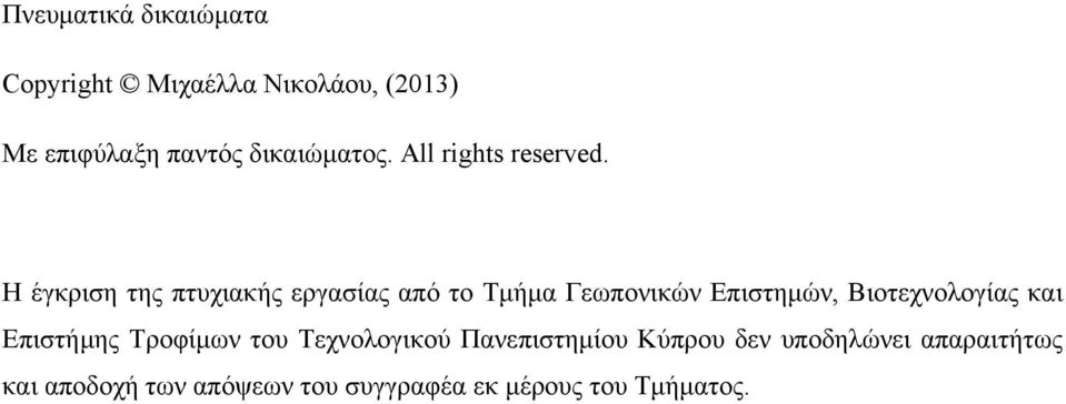Η έγκριση της πτυχιακής εργασίας από το Τμήμα Γεωπονικών Επιστημών, Βιοτεχνολογίας