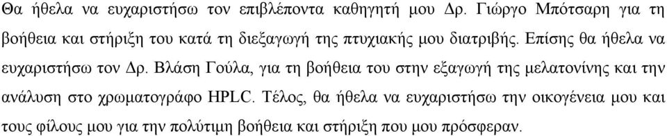 Επίσης θα ήθελα να ευχαριστήσω τον Δρ.